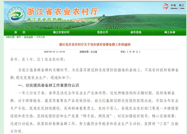 浙江省农业农村厅发布《浙江省农业农村厅关于切实抓好春耕备耕工作的通知》，《